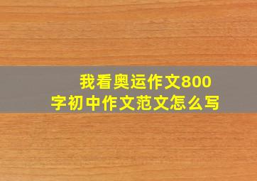 我看奥运作文800字初中作文范文怎么写