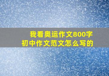 我看奥运作文800字初中作文范文怎么写的