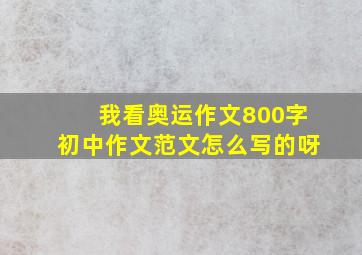 我看奥运作文800字初中作文范文怎么写的呀