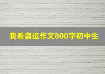 我看奥运作文800字初中生