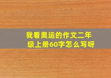 我看奥运的作文二年级上册60字怎么写呀