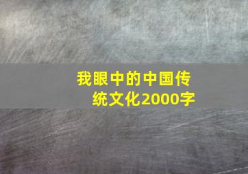 我眼中的中国传统文化2000字