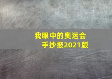 我眼中的奥运会手抄报2021版