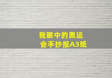 我眼中的奥运会手抄报A3纸