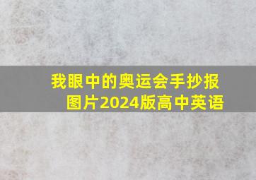 我眼中的奥运会手抄报图片2024版高中英语