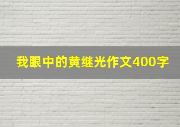 我眼中的黄继光作文400字