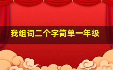 我组词二个字简单一年级