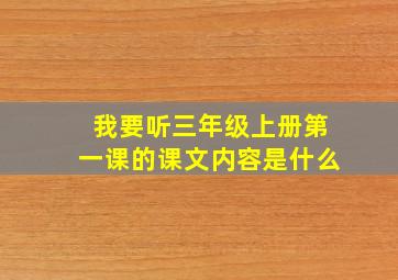 我要听三年级上册第一课的课文内容是什么