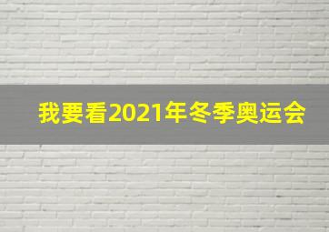 我要看2021年冬季奥运会