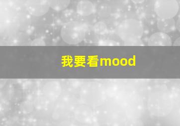 我要看mood