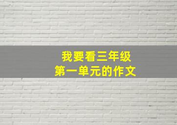 我要看三年级第一单元的作文