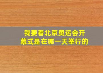 我要看北京奥运会开幕式是在哪一天举行的