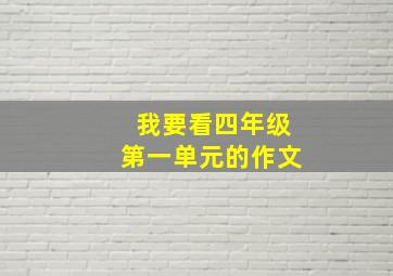 我要看四年级第一单元的作文