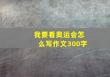 我要看奥运会怎么写作文300字