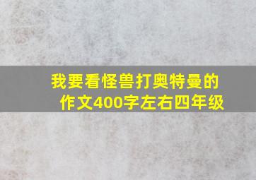 我要看怪兽打奥特曼的作文400字左右四年级