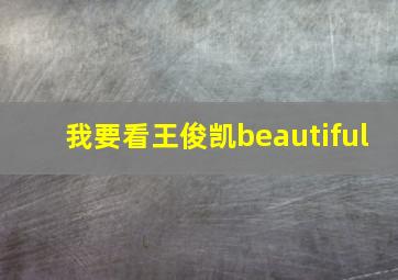 我要看王俊凯beautiful