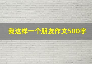 我这样一个朋友作文500字