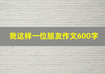 我这样一位朋友作文600字