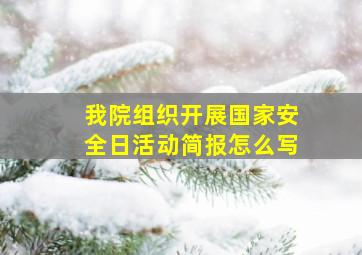 我院组织开展国家安全日活动简报怎么写