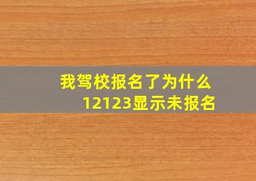 我驾校报名了为什么12123显示未报名