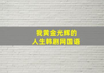 我黄金光辉的人生韩剧网国语