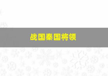 战国秦国将领