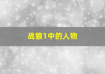 战狼1中的人物