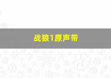 战狼1原声带