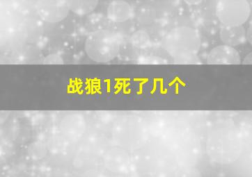 战狼1死了几个