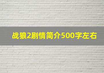 战狼2剧情简介500字左右