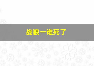 战狼一谁死了