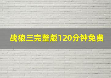 战狼三完整版120分钟免费