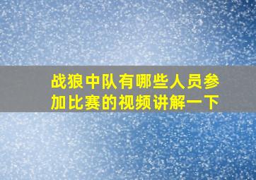 战狼中队有哪些人员参加比赛的视频讲解一下