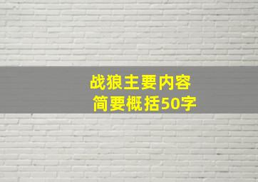 战狼主要内容简要概括50字