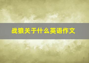 战狼关于什么英语作文