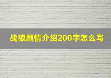 战狼剧情介绍200字怎么写