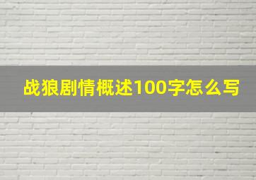 战狼剧情概述100字怎么写