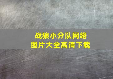 战狼小分队网络图片大全高清下载