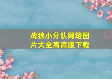 战狼小分队网络图片大全高清版下载