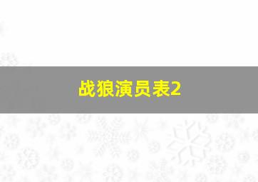 战狼演员表2