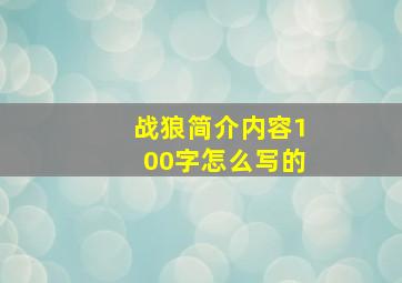 战狼简介内容100字怎么写的