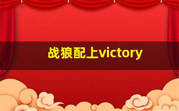 战狼配上victory