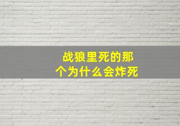 战狼里死的那个为什么会炸死