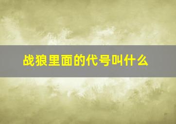 战狼里面的代号叫什么