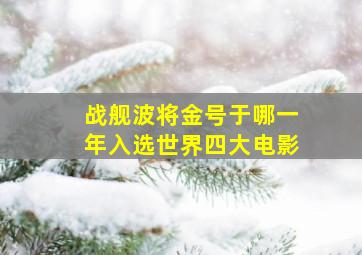 战舰波将金号于哪一年入选世界四大电影