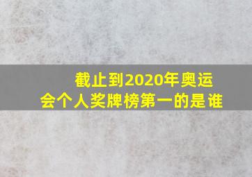 截止到2020年奥运会个人奖牌榜第一的是谁