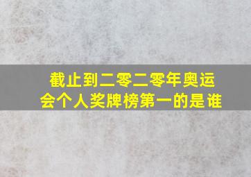 截止到二零二零年奥运会个人奖牌榜第一的是谁