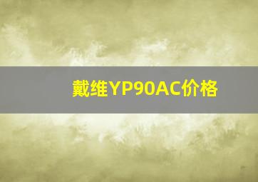 戴维YP90AC价格