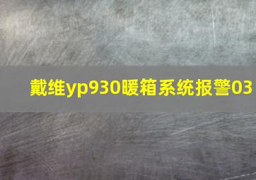 戴维yp930暖箱系统报警03