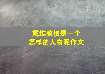 戴维教授是一个怎样的人物呢作文